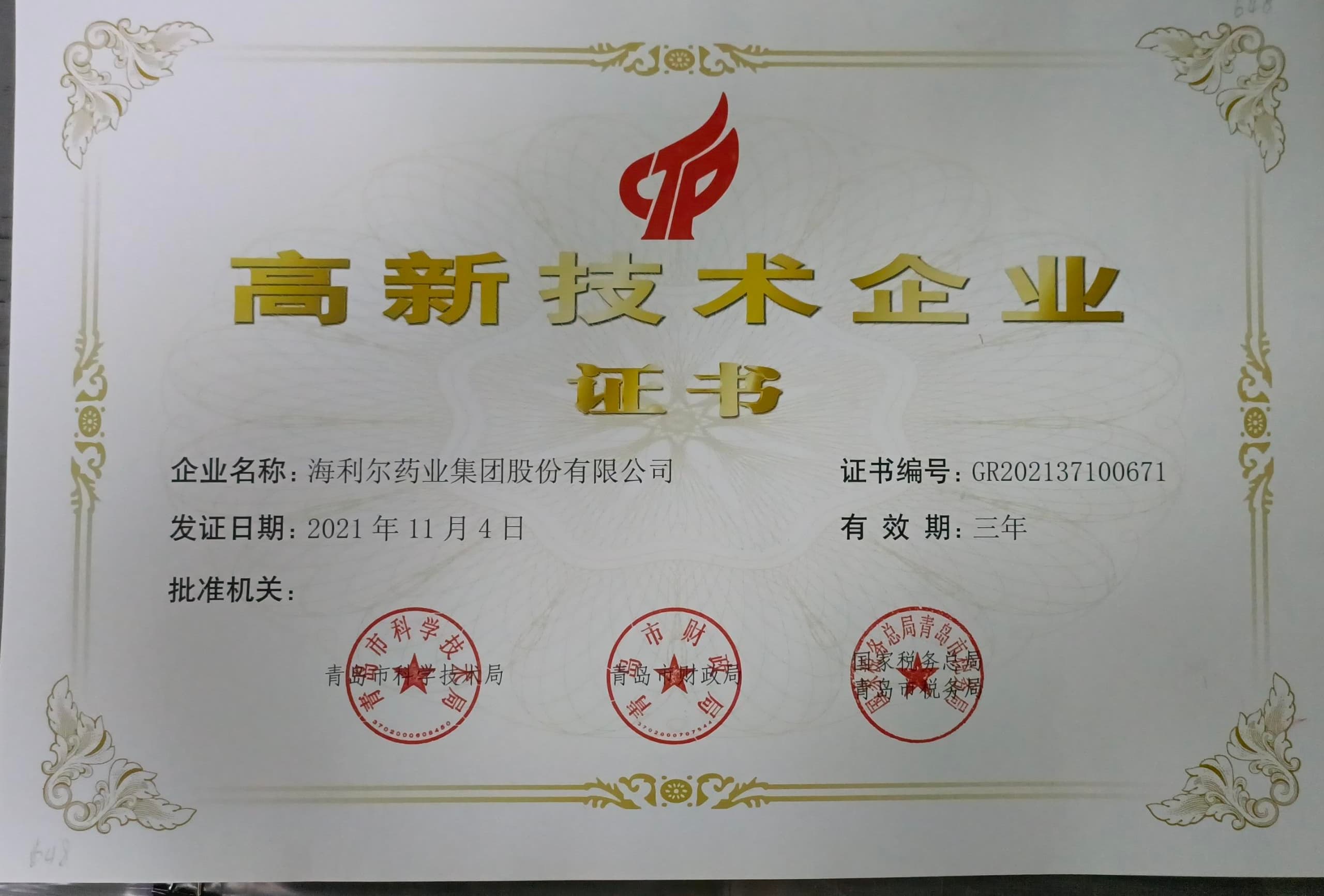 高新技術企業(yè)證書（海利爾）