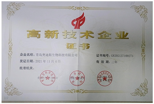 高新技術企業(yè)證書（奧迪斯）