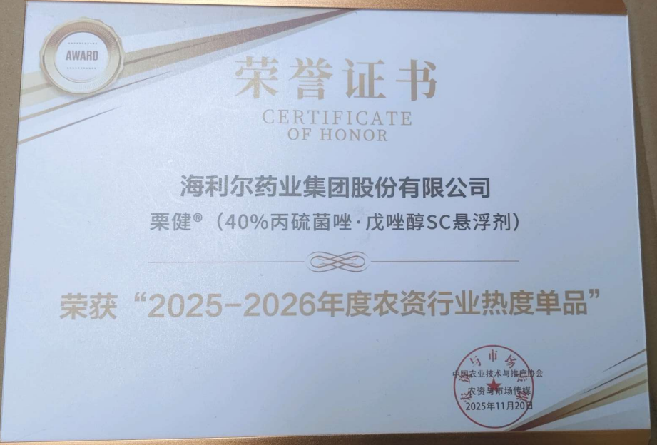祝賀！“阿爾達(dá)”“栗健”榮獲“2025-2026年度農(nóng)資行業(yè)熱度單品”