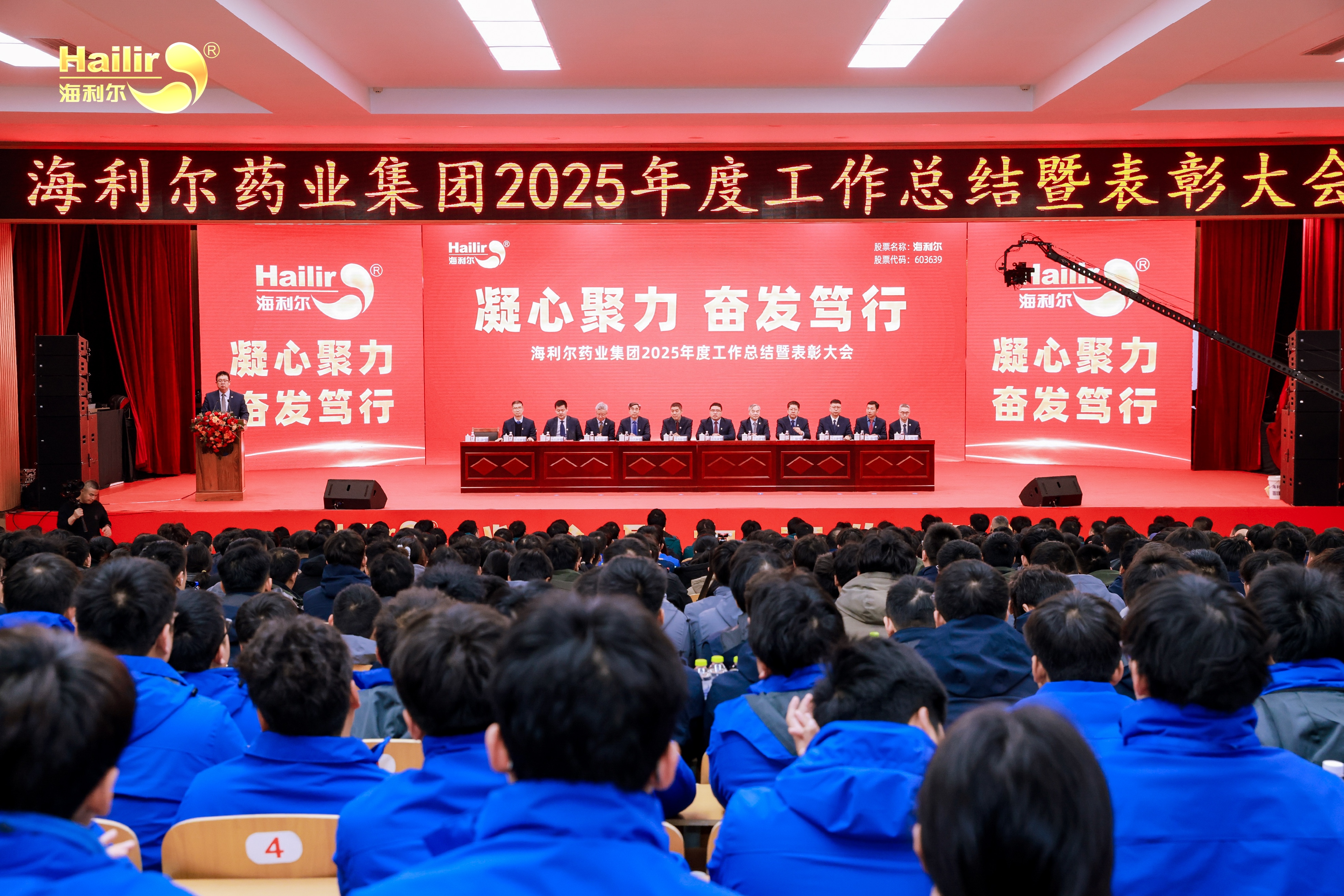 凝心聚力 奮發(fā)篤行——海利爾藥業(yè)集團2025年度工作總結(jié)暨表彰大會隆重召開
