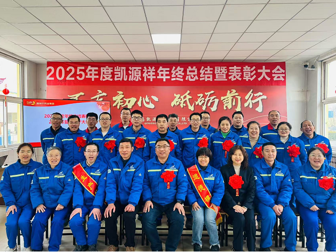 凱源祥工廠隆重召開總結(jié)表彰暨復(fù)工復(fù)產(chǎn)大會