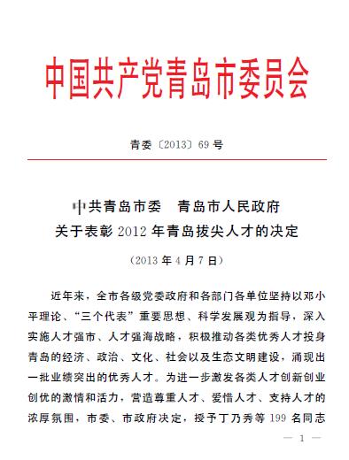 集團(tuán)領(lǐng)導(dǎo)葛大鵬、韓先正被評(píng)為青島市專業(yè)技術(shù)拔尖人才