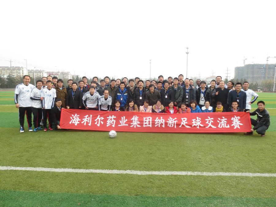 海利爾藥業(yè)集團(tuán)舉行納新足球友誼賽
