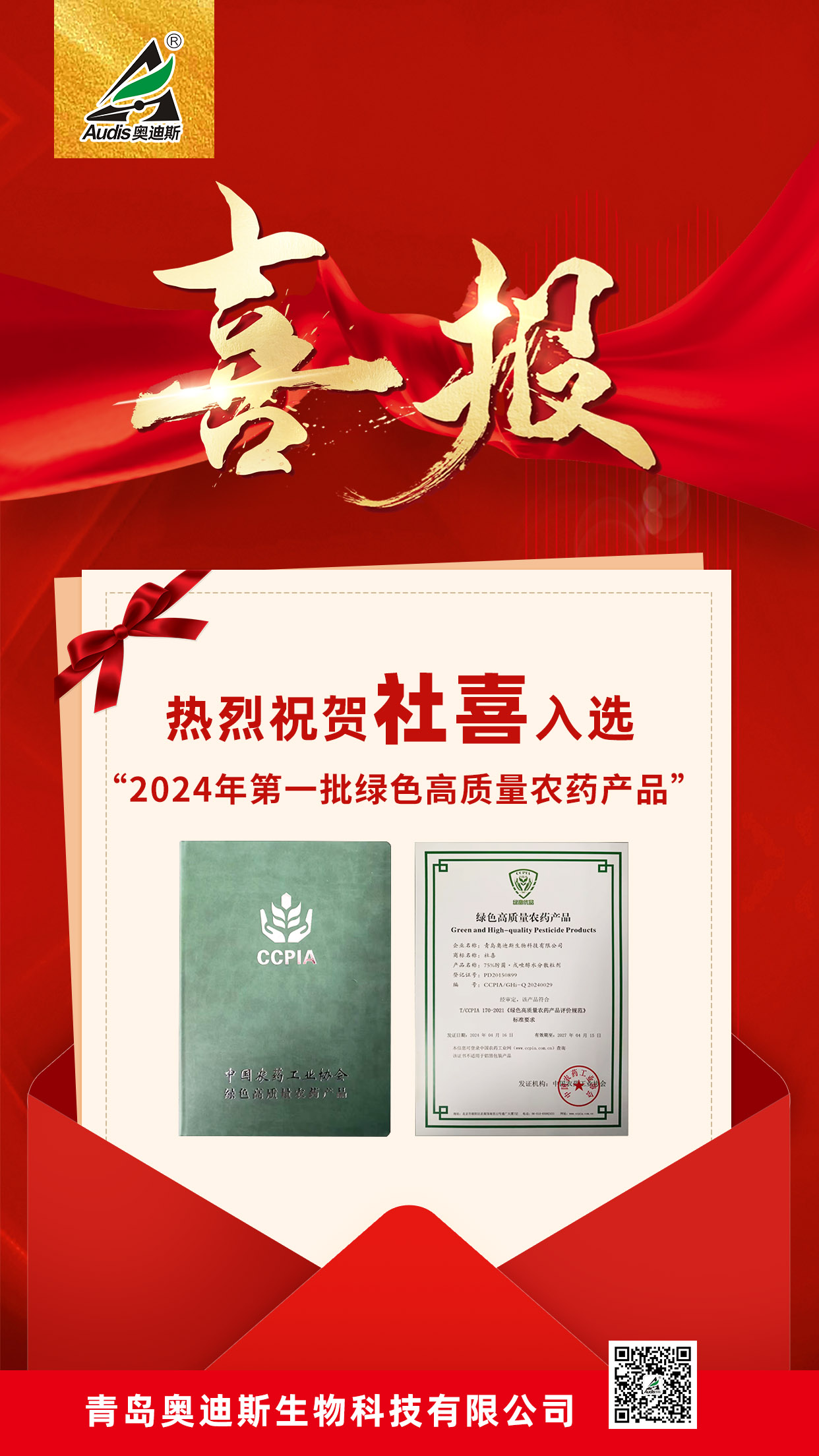 祝賀！集團(tuán)奧迪斯社喜入選“2024年第一批綠色高質(zhì)量農(nóng)藥產(chǎn)品名單”